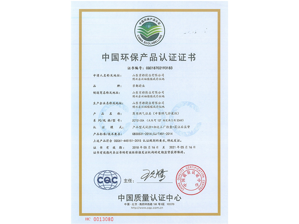 中国环保产品认证证书（炒灶）