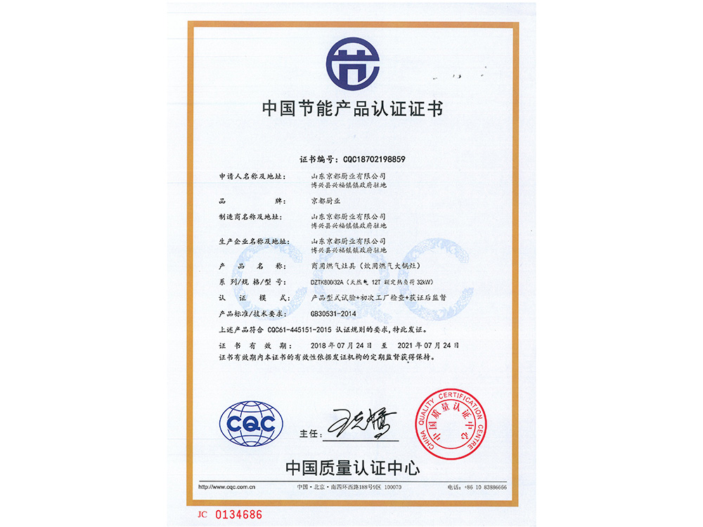 中国节能产品认证证书（大锅）
