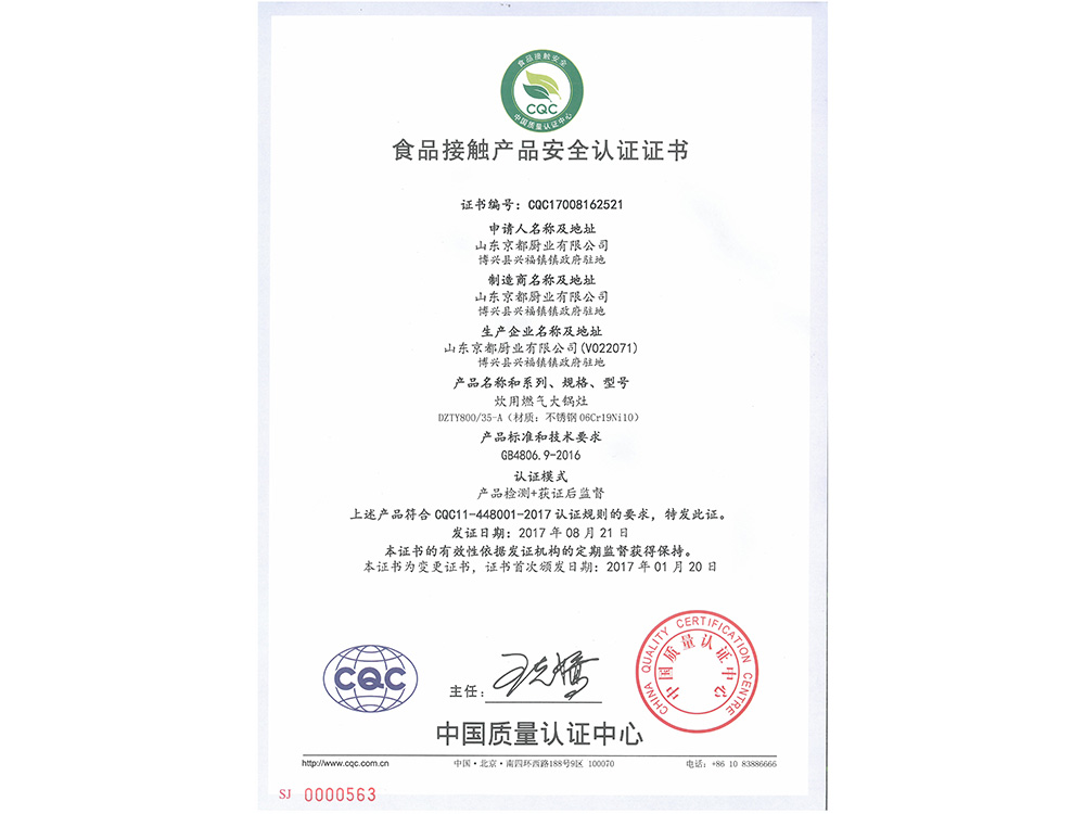 食品接触产品安全认证证书(炊用燃气大锅灶)