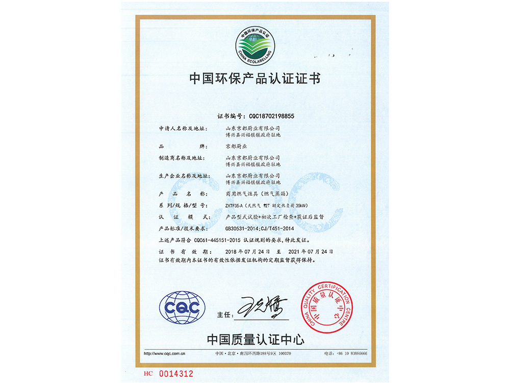 中国环保产品认证证书（蒸箱）