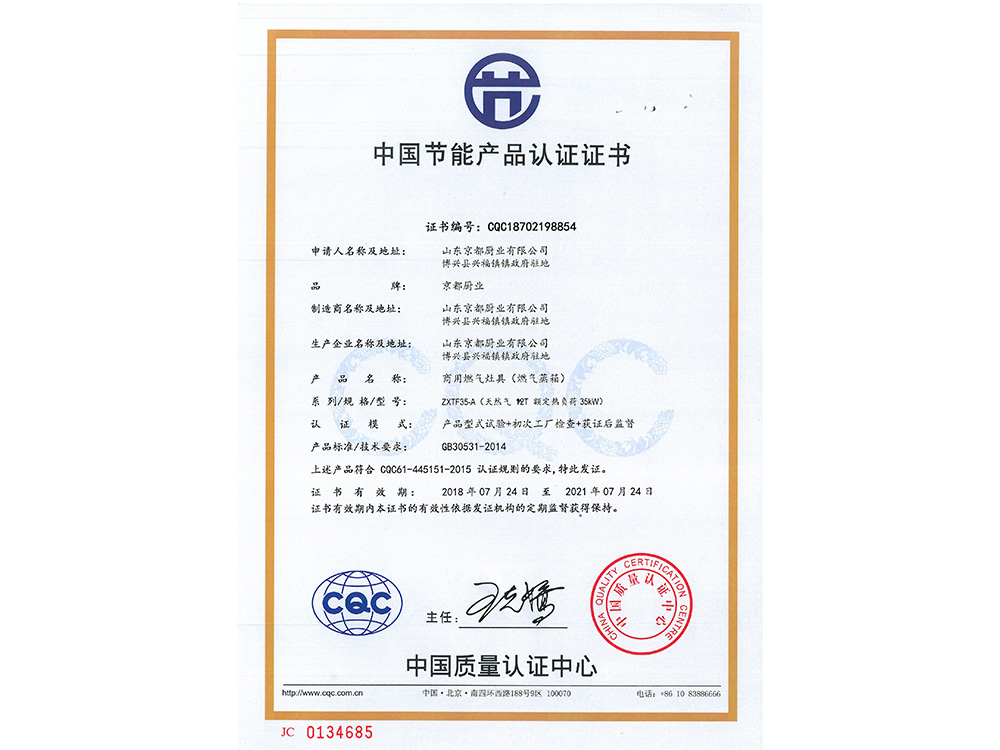 中国节能产品认证证书（蒸箱）